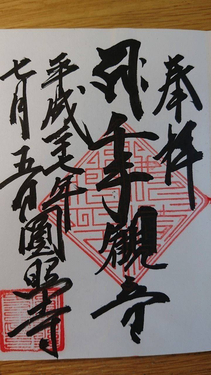 円照寺 (圓照寺)