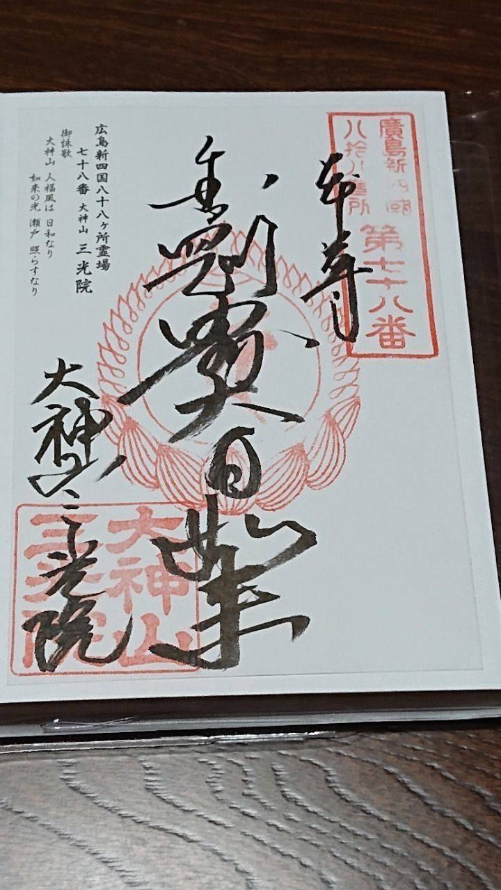 三光院,広島県廿日市市地御前4-5-8