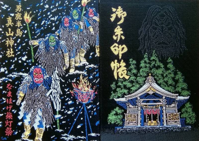 真山神社 御朱印帳 男鹿市 秋田県 Omairi おまいり 真山神社 御朱印帳 男鹿市 秋田県 Omairi おまいり