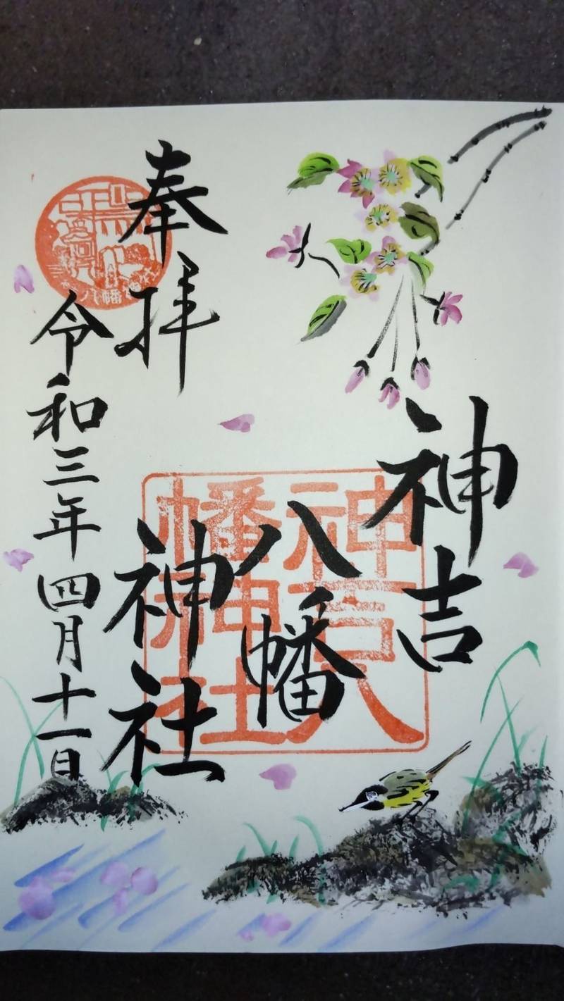 神吉八幡神社