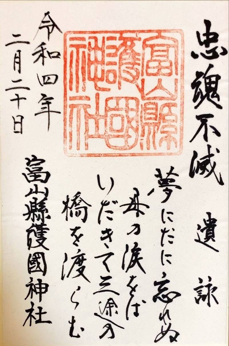 富山縣護國神社 御朱印 富山市 富山県 Omairi おまいり 富山縣護國神社 御朱印 富山市 富山県 Omairi おまいり