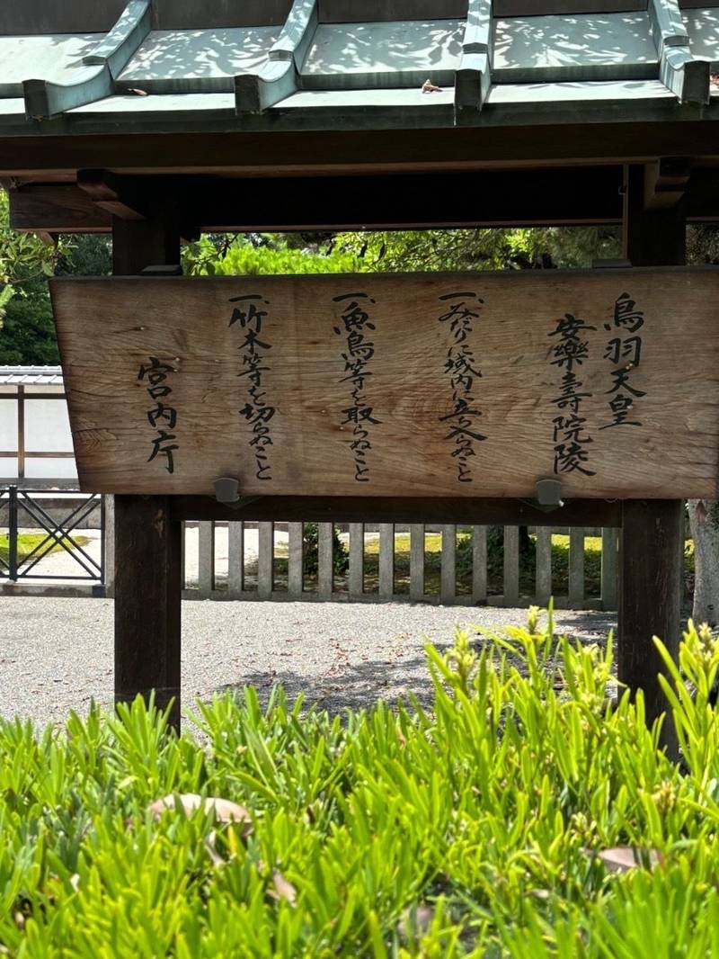 鳥羽天皇安樂壽院陵,京都府京都市伏見区竹田成菩提院町