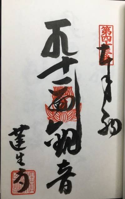 蓮生寺,御朱印,rinrin