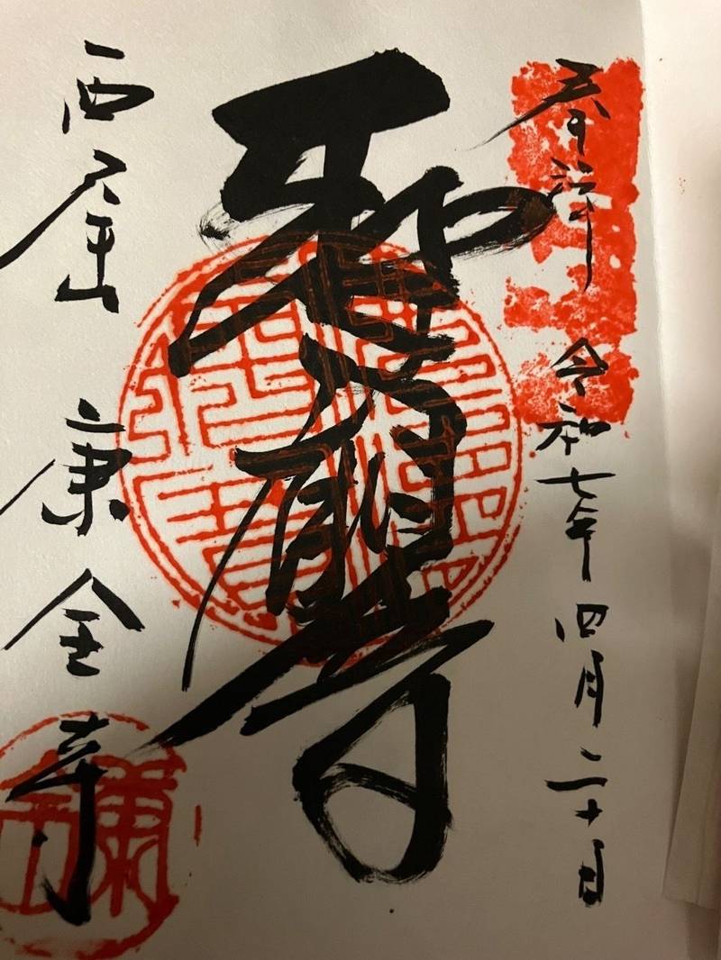 康全寺,愛知県西尾市満全町36