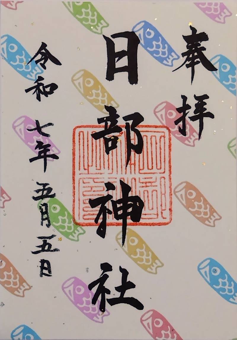 日部神社,大阪府堺市西区草部262