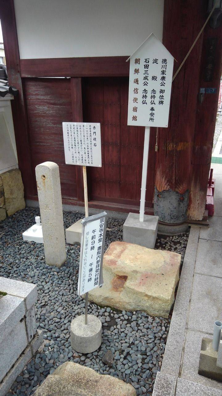 宗安寺 彦根市 滋賀県 の見どころ 赤門の礎石です By ちゅら君 Omairi おまいり