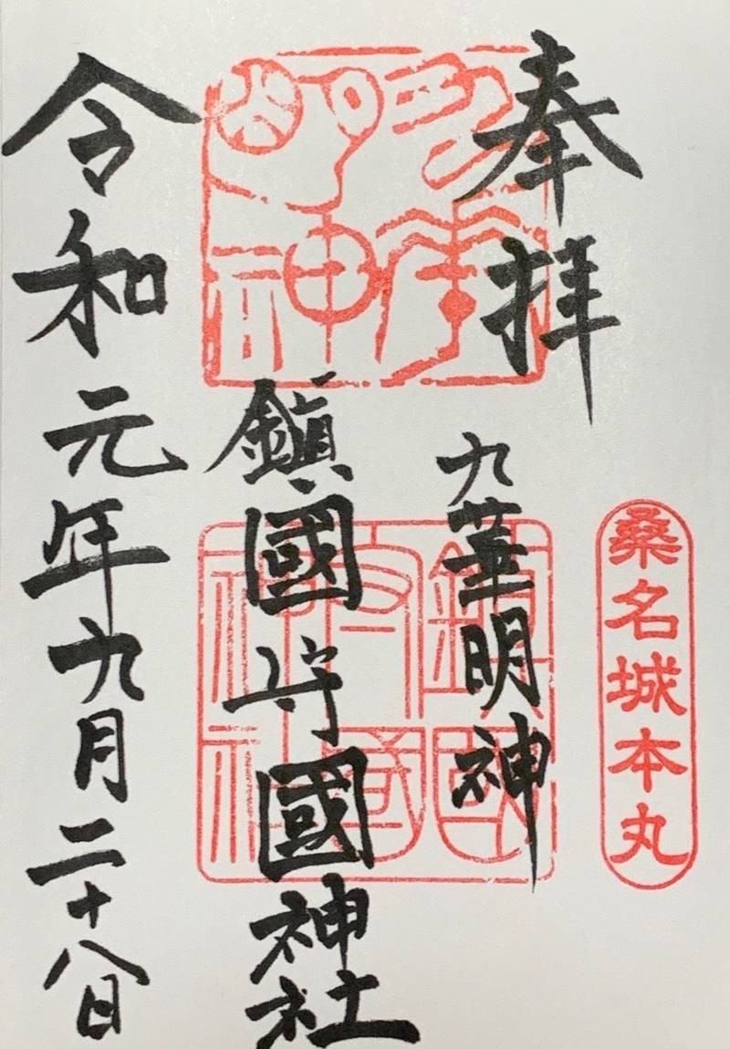 鎮国守国神社の御朱印
