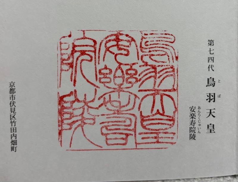鳥羽天皇安樂壽院陵,京都府京都市伏見区竹田成菩提院町