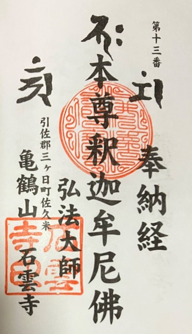 石雲寺,静岡県浜松市北区三ヶ日町佐久米732