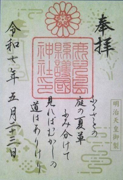 鹿児島県護国神社,鹿児島県鹿児島市草牟田二丁目60番7号