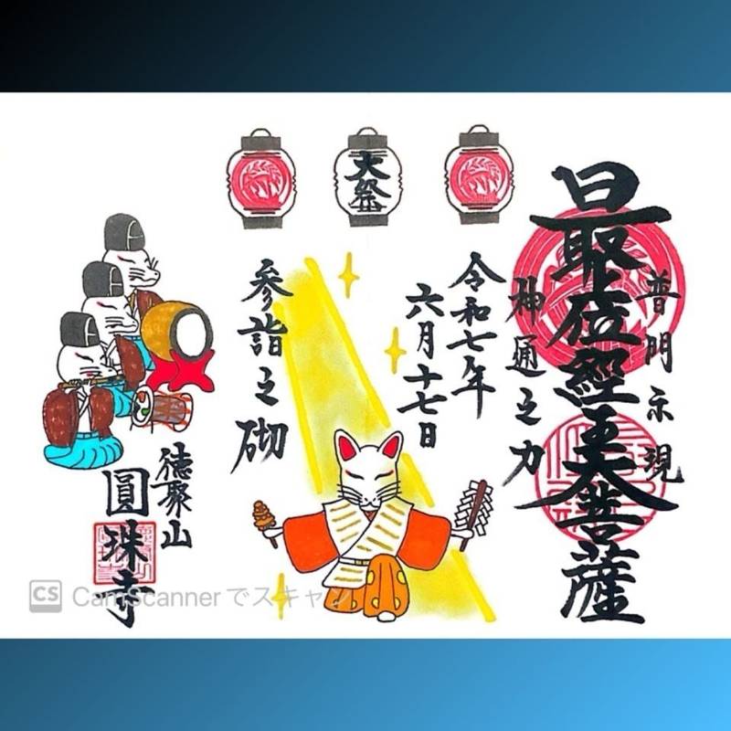 圓珠寺,東京都港区芝1-13-6