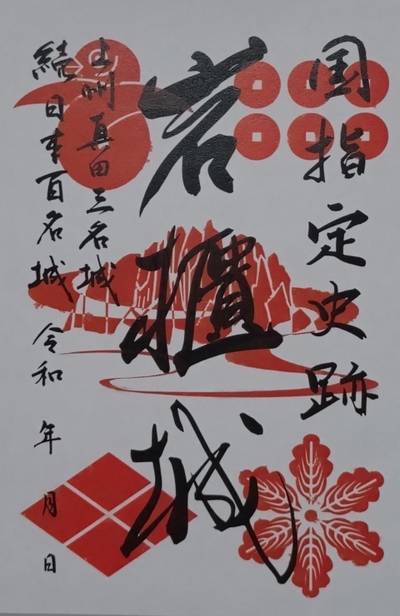 岩櫃城址,御朱印,たけちゃん
