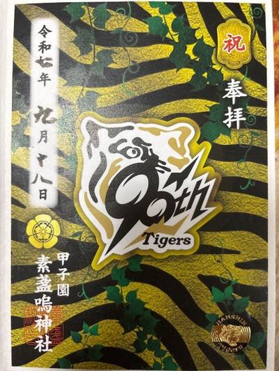 甲子園素盞嗚神社,御朱印,ハルカ