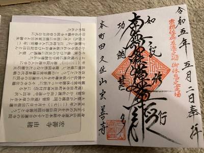 宏善寺,御朱印,FireBlade