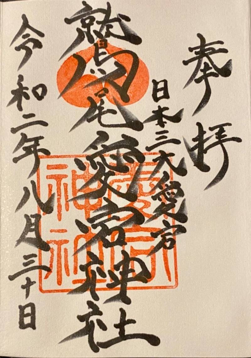 鷲尾愛宕神社の御朱印