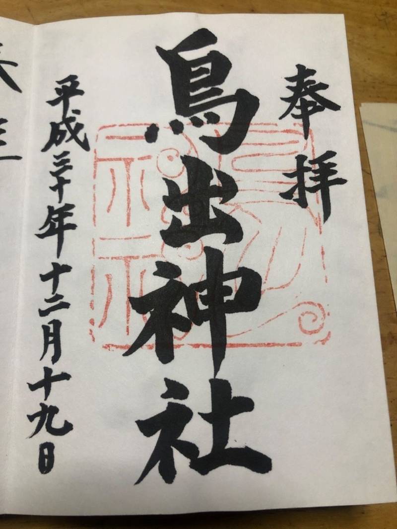 鳥出神社の御朱印