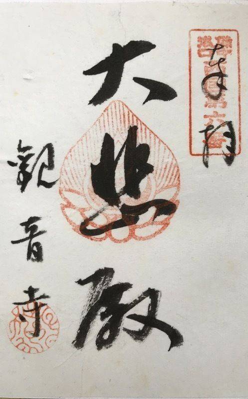 宝亀山観音寺,岡山県倉敷市玉島勇崎1267