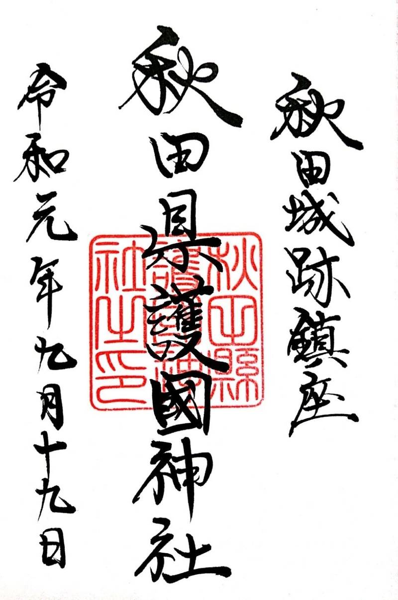 秋田県護国神社 御朱印 秋田市 秋田県 Omairi おまいり 秋田県護国神社 御朱印 秋田市 秋田県 Omairi おまいり