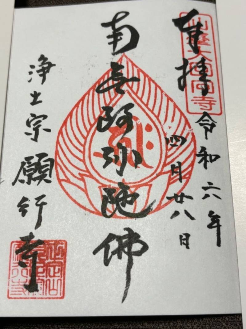 願行寺,宮城県仙台市宮城野区榴岡三丁目11-22