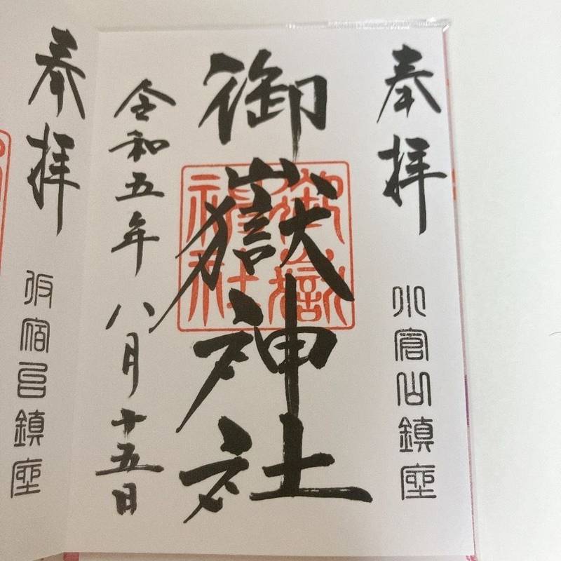 御嶽神社,栃木県芳賀郡茂木町大字茂木３４０