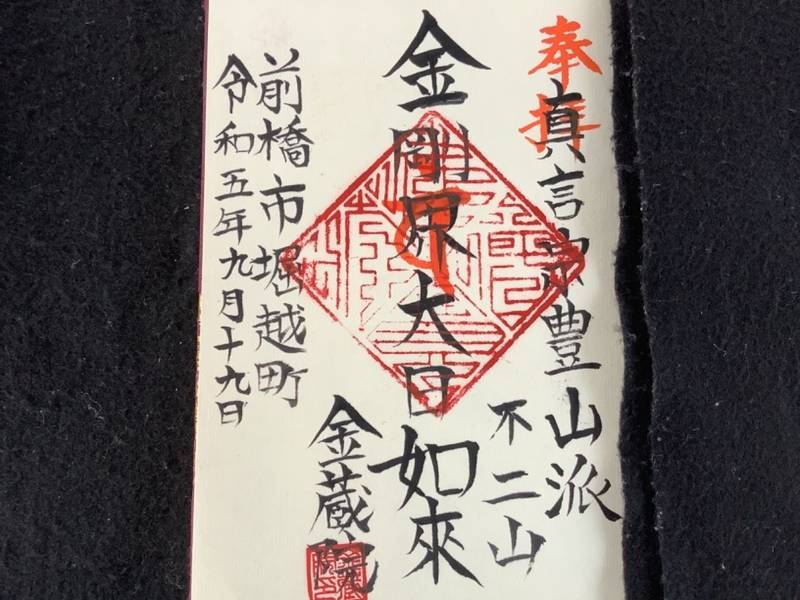不二山 金蔵院,群馬県前橋市堀越町1392
