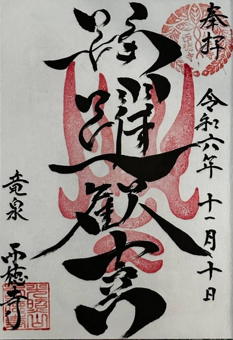 西徳寺,東京都台東区竜泉1丁目20の19