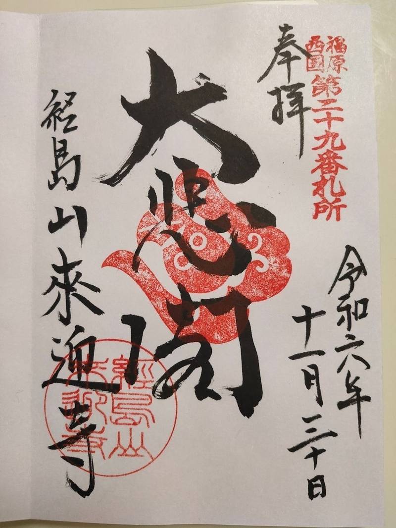 来迎寺,兵庫県神戸市兵庫区島上町2-1-3