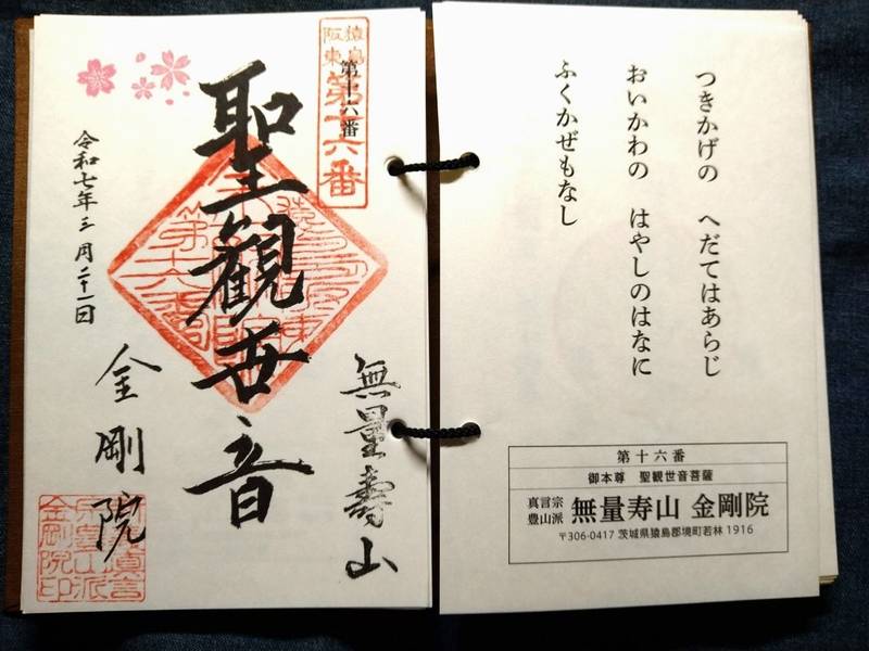 金剛院,茨城県猿島郡境町若林1916-1