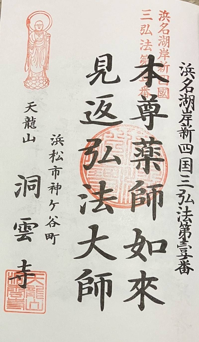 天龍山 洞雲寺,静岡県浜松市西区神ヶ谷町4273