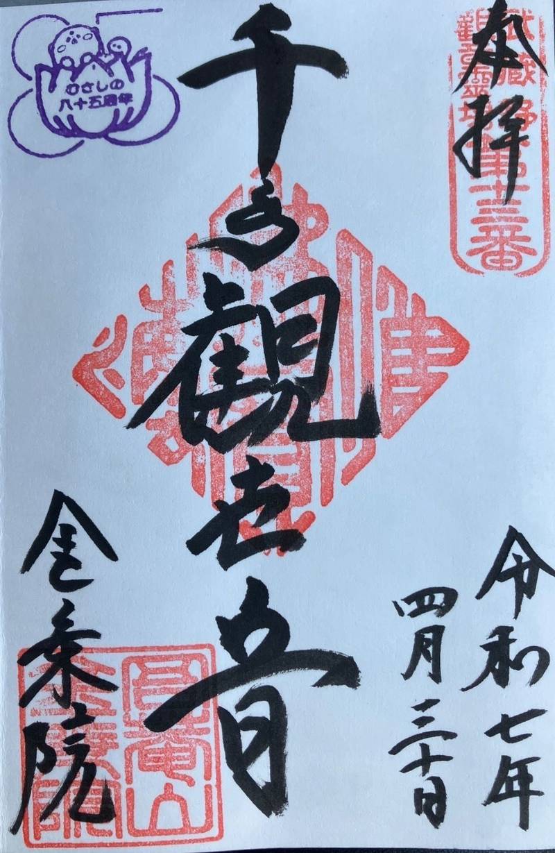 金乗院  (山口観音),埼玉県所沢市上山口2203