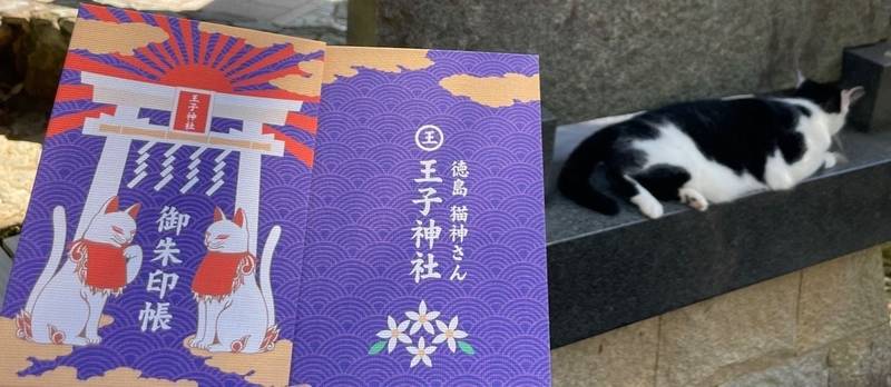 王子神社 猫神さん 御朱印帳 徳島市 徳島県 Omairi おまいり