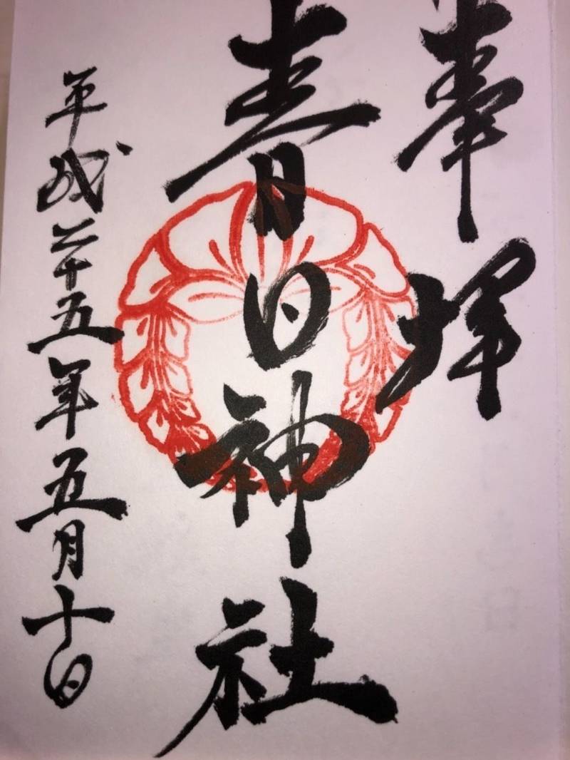 春日神社 御朱印 春日市 福岡県 Omairi おまいり 春日神社 御朱印 春日市 福岡県 Omairi おまいり