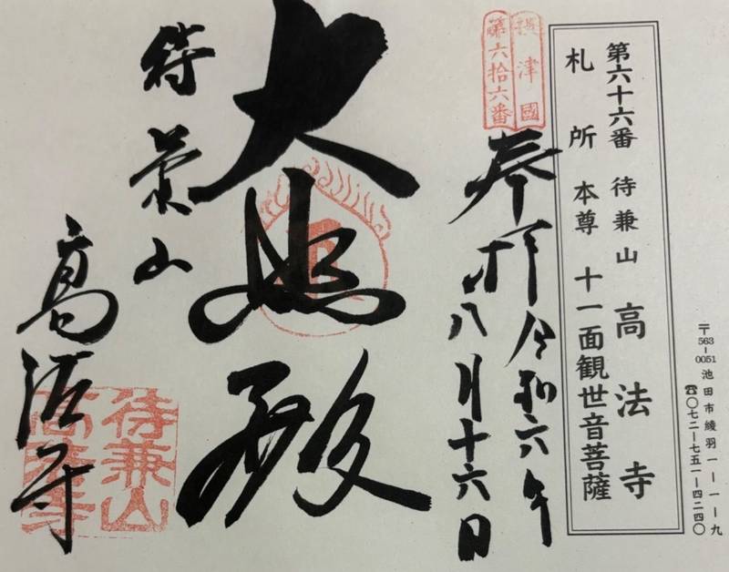 高法寺,大阪府池田市綾羽1-1-9
