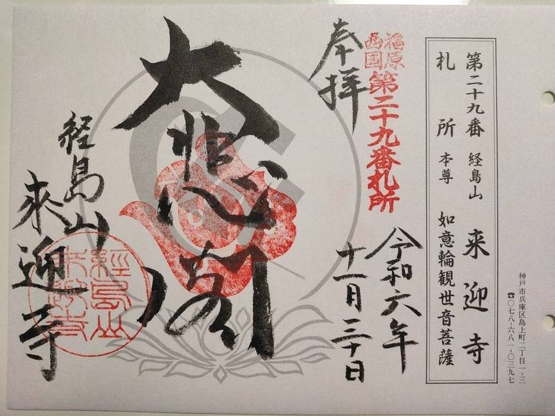 来迎寺,兵庫県神戸市兵庫区島上町2-1-3
