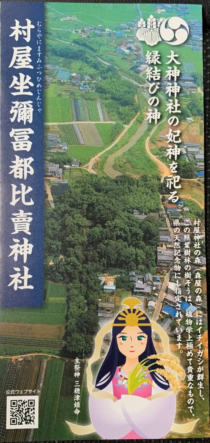 村屋坐弥冨都比売神社,奈良県磯城郡田原本町蔵堂423
