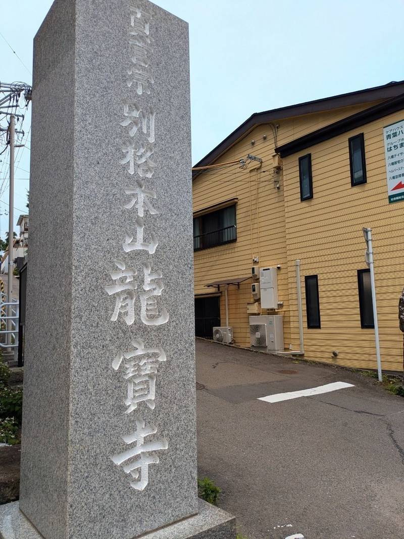 龍寶寺,宮城県仙台市青葉区八幡四丁目８番３２号