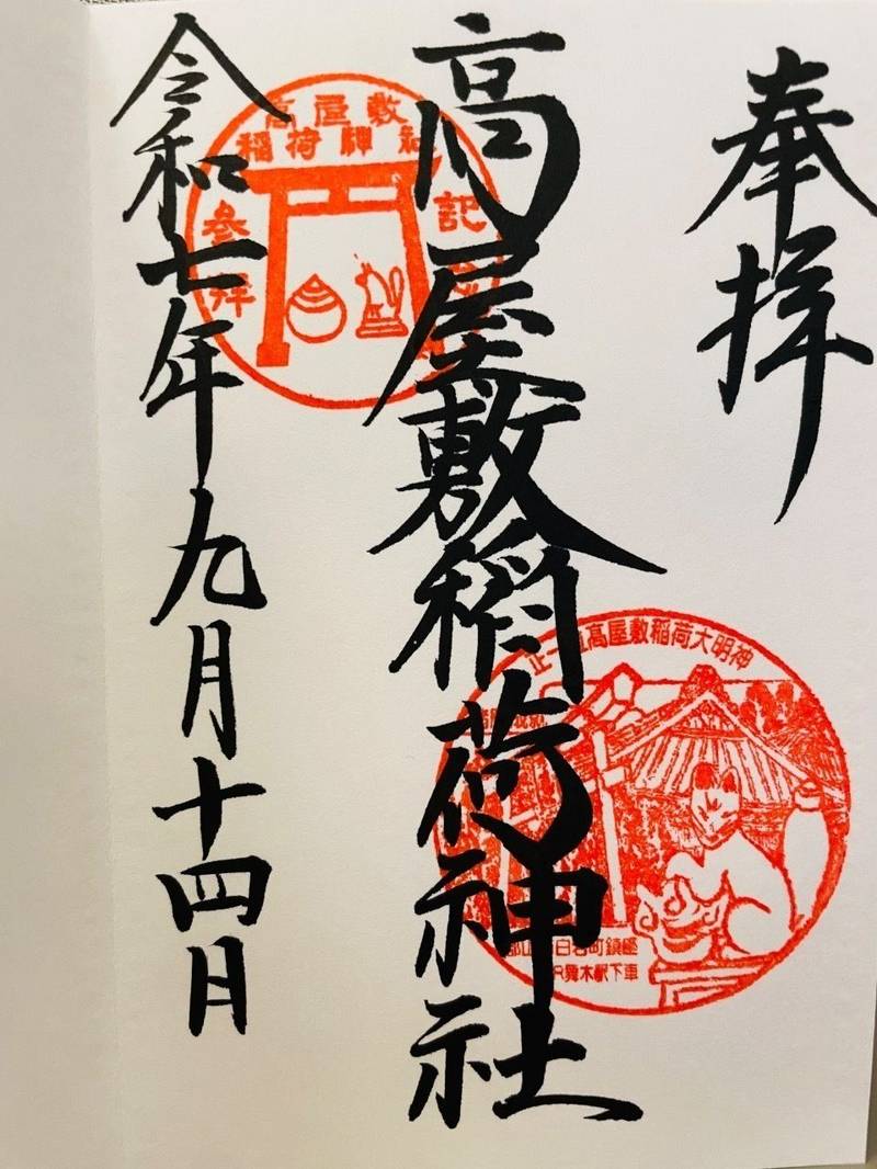 高屋敷稲荷神社,福島県郡山市白岩町字高屋敷290
