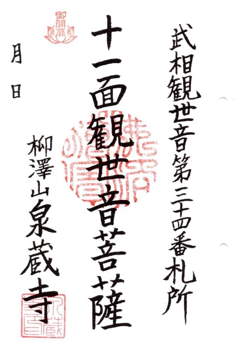 柳澤山　泉蔵寺,東京都町田市下小山田町1391