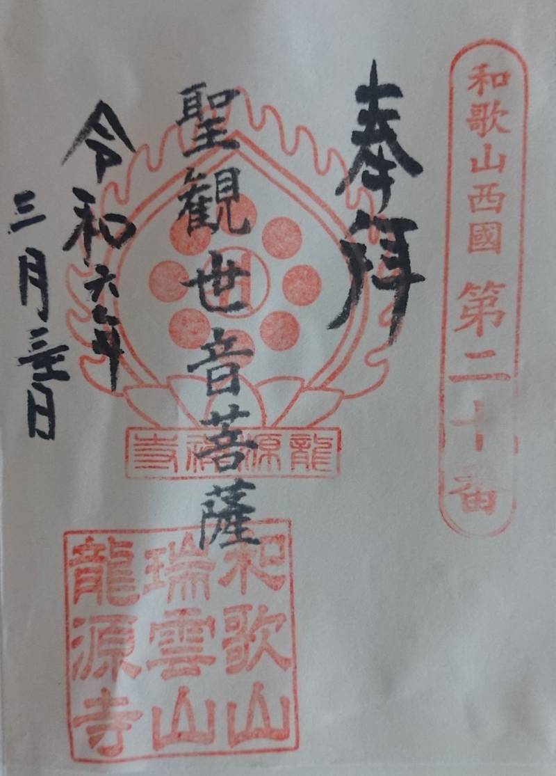 龍源寺,和歌山県和歌山市鈴丸丁15