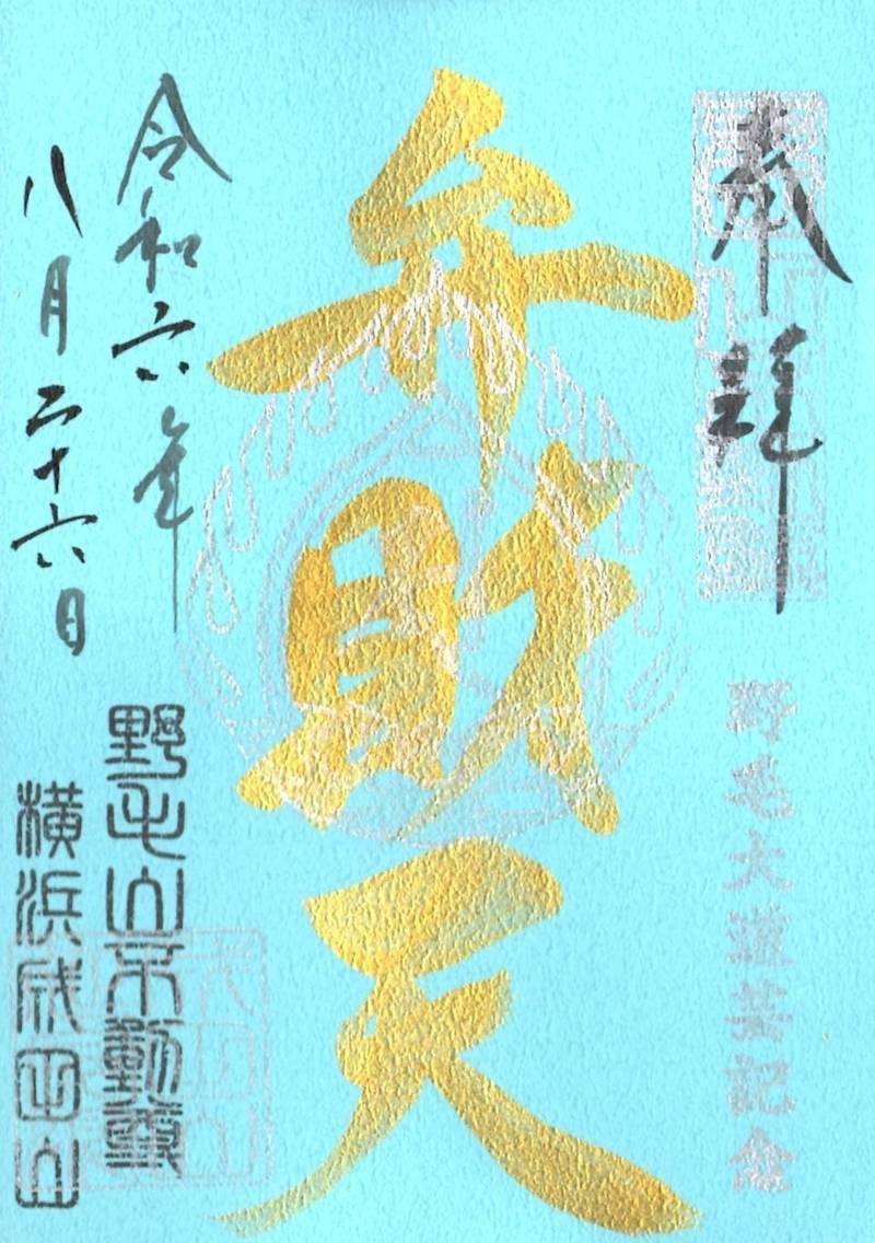 福満弁財天,神奈川県横浜市西区宮崎町30 成田山横浜別院延命院内