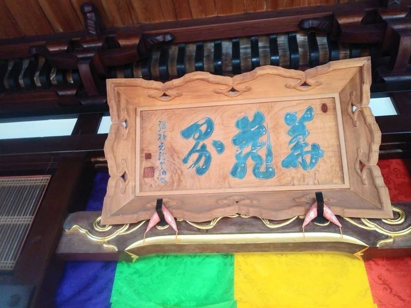 松高寺,山形県鶴岡市豊栄字宅地63