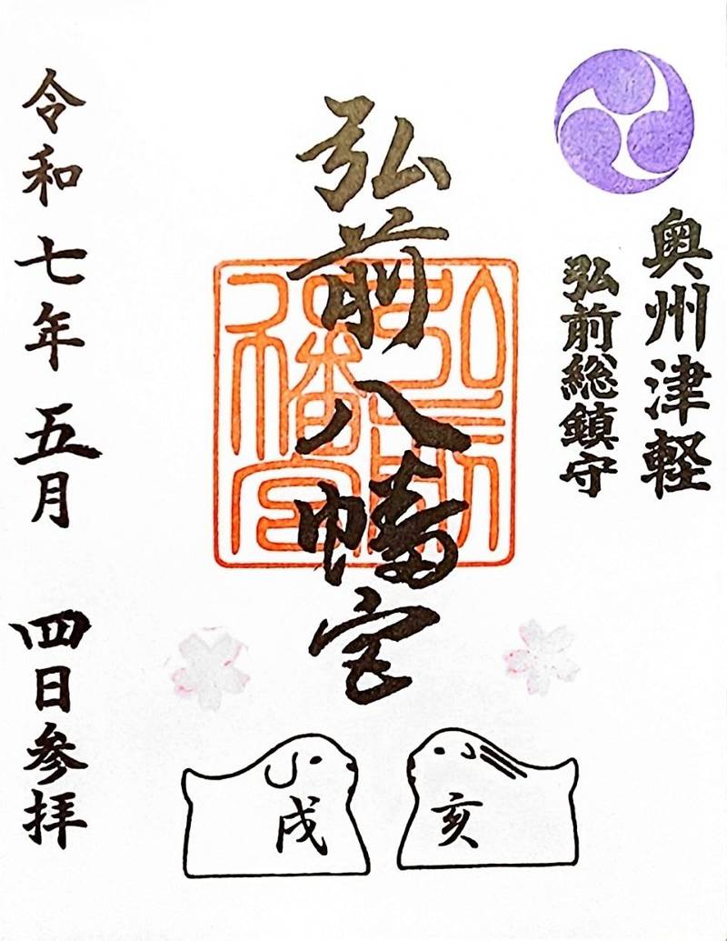弘前八幡宮,青森県弘前市大字八幡町1丁目1-1
