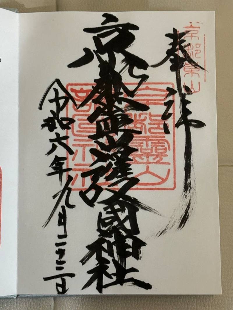 京都霊山護國神社,京都府京都市東山区清閑寺霊山町1