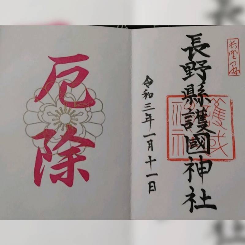 長野縣護國神社の御朱印