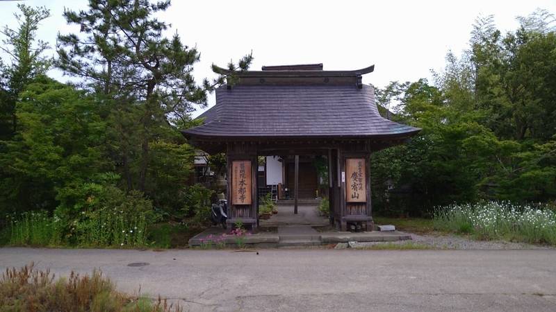 本都寺,新潟県三条市飯田２２０８