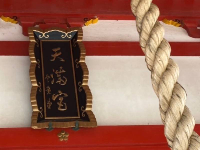 菅原神社    (柳井天満宮),山口県柳井市天神5-24
