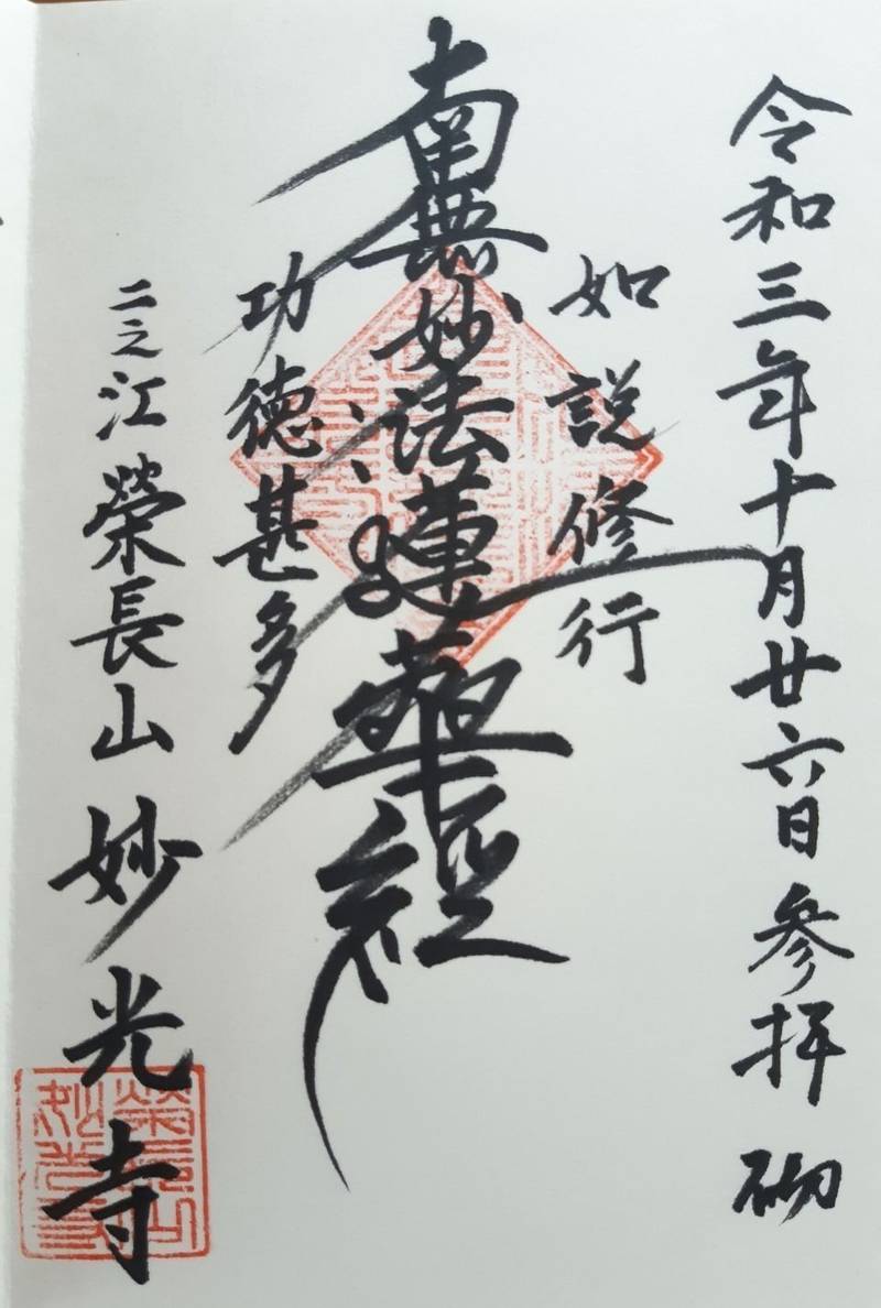 妙光寺,東京都江戸川区江戸川6-16-5