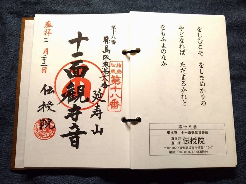 伝授院,茨城県坂東市借宿１１０-７