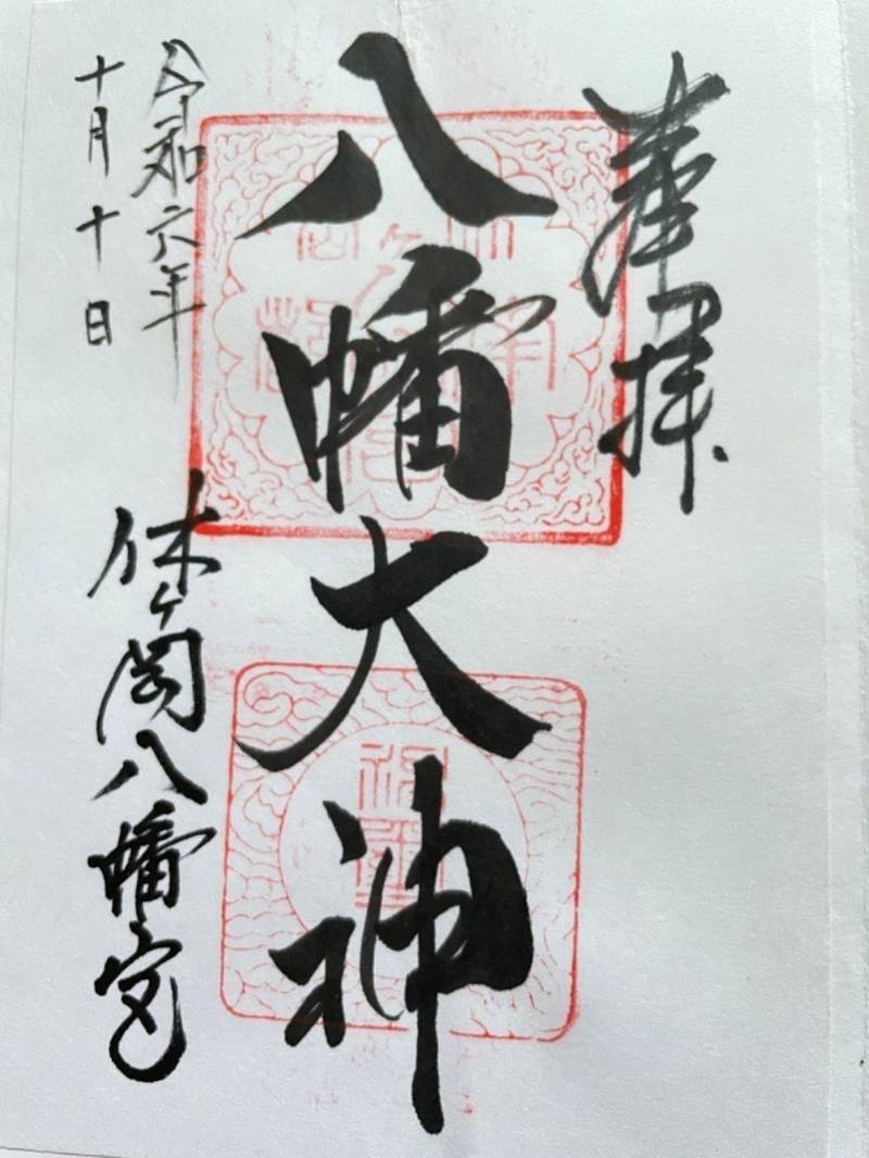 休ヶ岡八幡宮,奈良県奈良市西ノ京町457