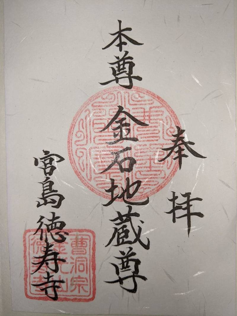 徳寿寺,広島県廿日市市宮島町上西連町741−1